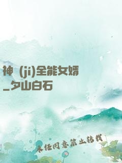 神級(jí)全能女婿