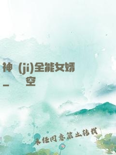 神級(jí)全能女婿