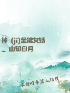 神級(jí)全能女婿