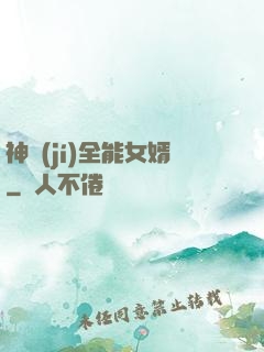 神級(jí)全能女婿