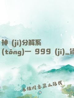 神級(jí)分解系統(tǒng)一鍵999級(jí)
