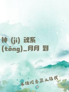 神級(jí)劍魂系統(tǒng)