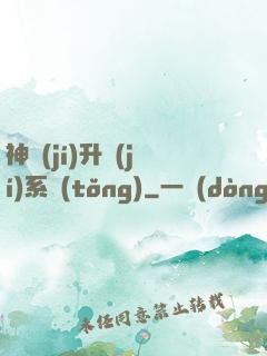 神級(jí)升級(jí)系統(tǒng)