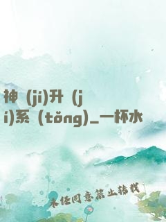 神級(jí)升級(jí)系統(tǒng)