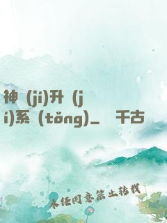 神級(jí)升級(jí)系統(tǒng)