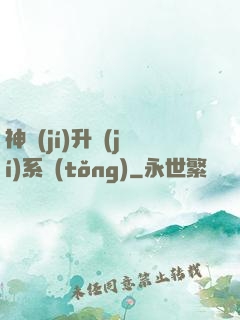 神級(jí)升級(jí)系統(tǒng)