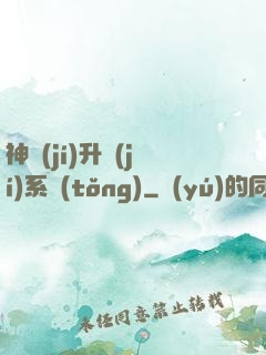 神級(jí)升級(jí)系統(tǒng)