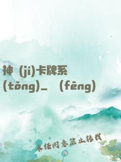 神級(jí)卡牌系統(tǒng)