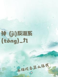 神級(jí)反派系統(tǒng)