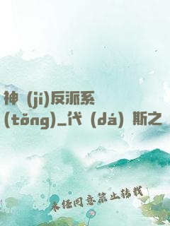神級(jí)反派系統(tǒng)