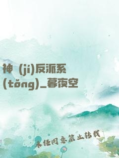 神級(jí)反派系統(tǒng)