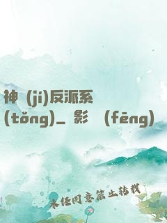 神級(jí)反派系統(tǒng)