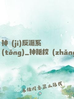 神級(jí)反派系統(tǒng)