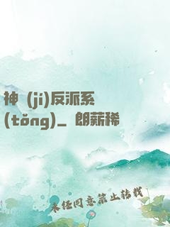 神級(jí)反派系統(tǒng)