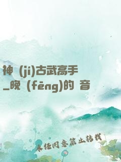神級(jí)古武高手