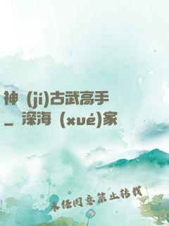 神級(jí)古武高手