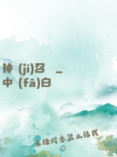 神級(jí)召喚師