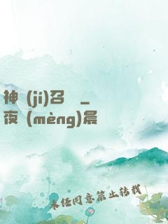 神級(jí)召喚師