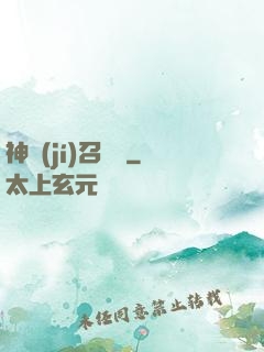 神級(jí)召喚師
