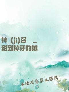 神級(jí)召喚師