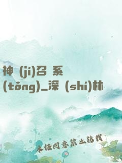 神級(jí)召喚系統(tǒng)