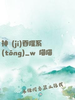 神級(jí)吞噬系統(tǒng)