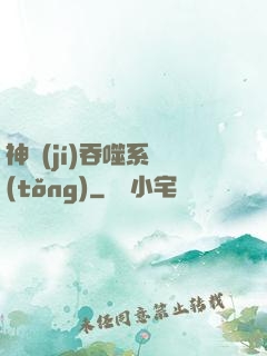 神級(jí)吞噬系統(tǒng)