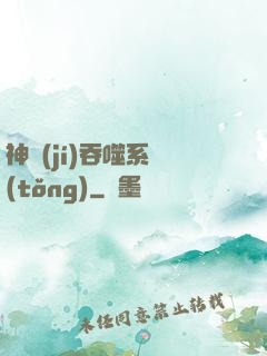 神級(jí)吞噬系統(tǒng)