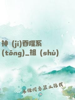 神級(jí)吞噬系統(tǒng)