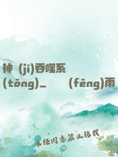神級(jí)吞噬系統(tǒng)