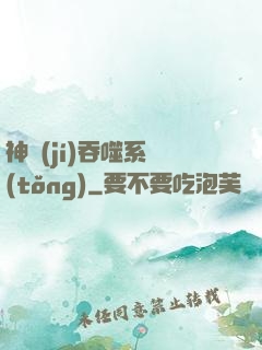 神級(jí)吞噬系統(tǒng)