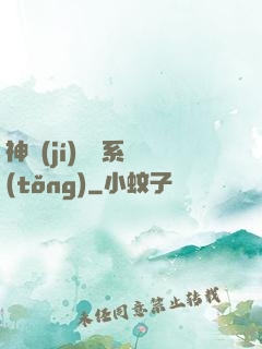 神級(jí)囂張系統(tǒng)