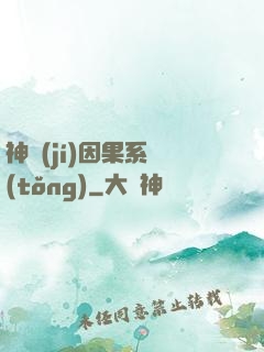 神級(jí)因果系統(tǒng)