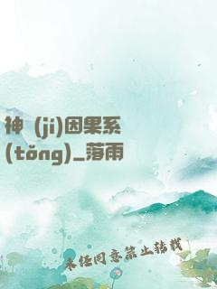 神級(jí)因果系統(tǒng)