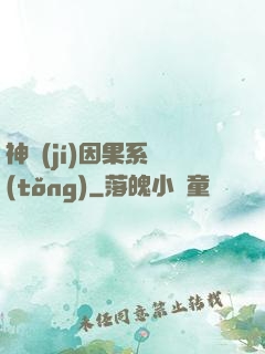 神級(jí)因果系統(tǒng)