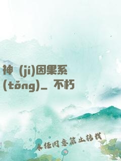 神級(jí)因果系統(tǒng)