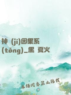 神級(jí)因果系統(tǒng)