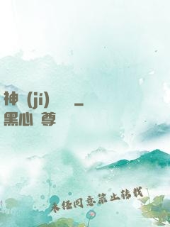 神級(jí)圖騰師