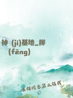 神級(jí)基地