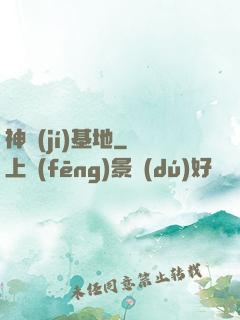 神級(jí)基地