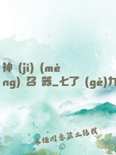 神級(jí)夢(mèng)魘召喚器
