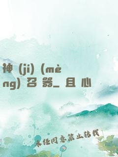 神級(jí)夢(mèng)魘召喚器