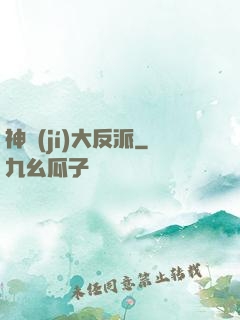 神級(jí)大反派