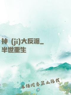 神級(jí)大反派