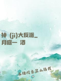 神級(jí)大反派