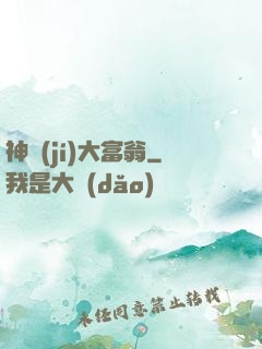 神級(jí)大富翁