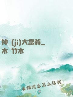 神級(jí)大富翁