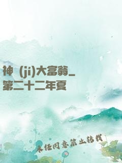 神級(jí)大富翁