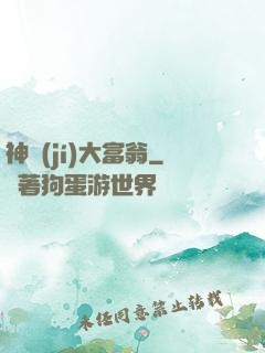 神級(jí)大富翁