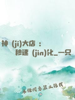 神級(jí)大店長：億萬靈寵秒速進(jìn)化